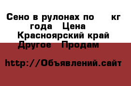 Сено в рулонах по 350 кг., 2017 года › Цена ­ 1 000 - Красноярский край Другое » Продам   